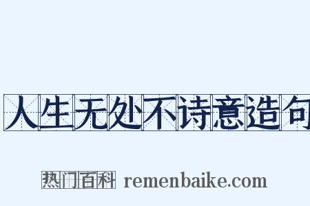 人生无处不诗意造句是什么意思的图片